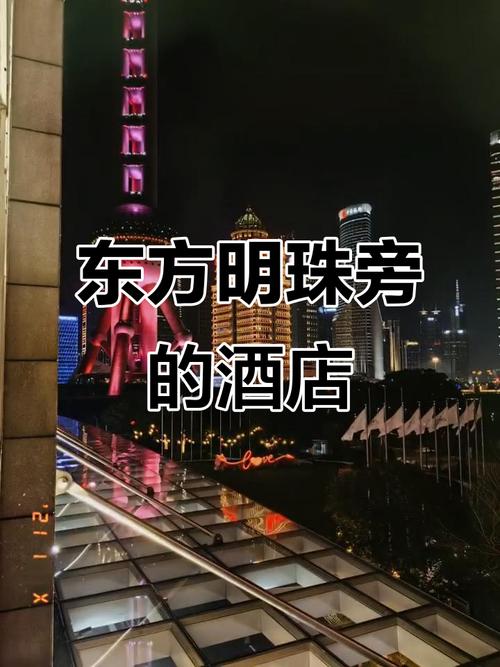 上海东方明珠旁酒店