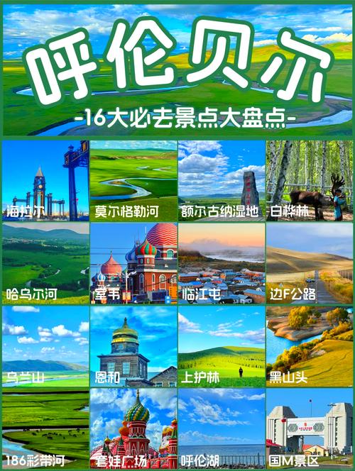 呼伦贝尔旅游景点有哪些