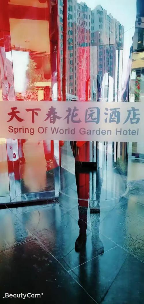 沈阳天下春酒店电话