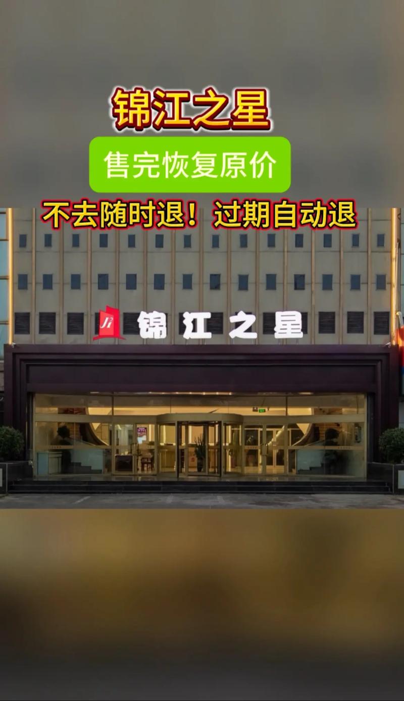 锦江之星连锁酒店官