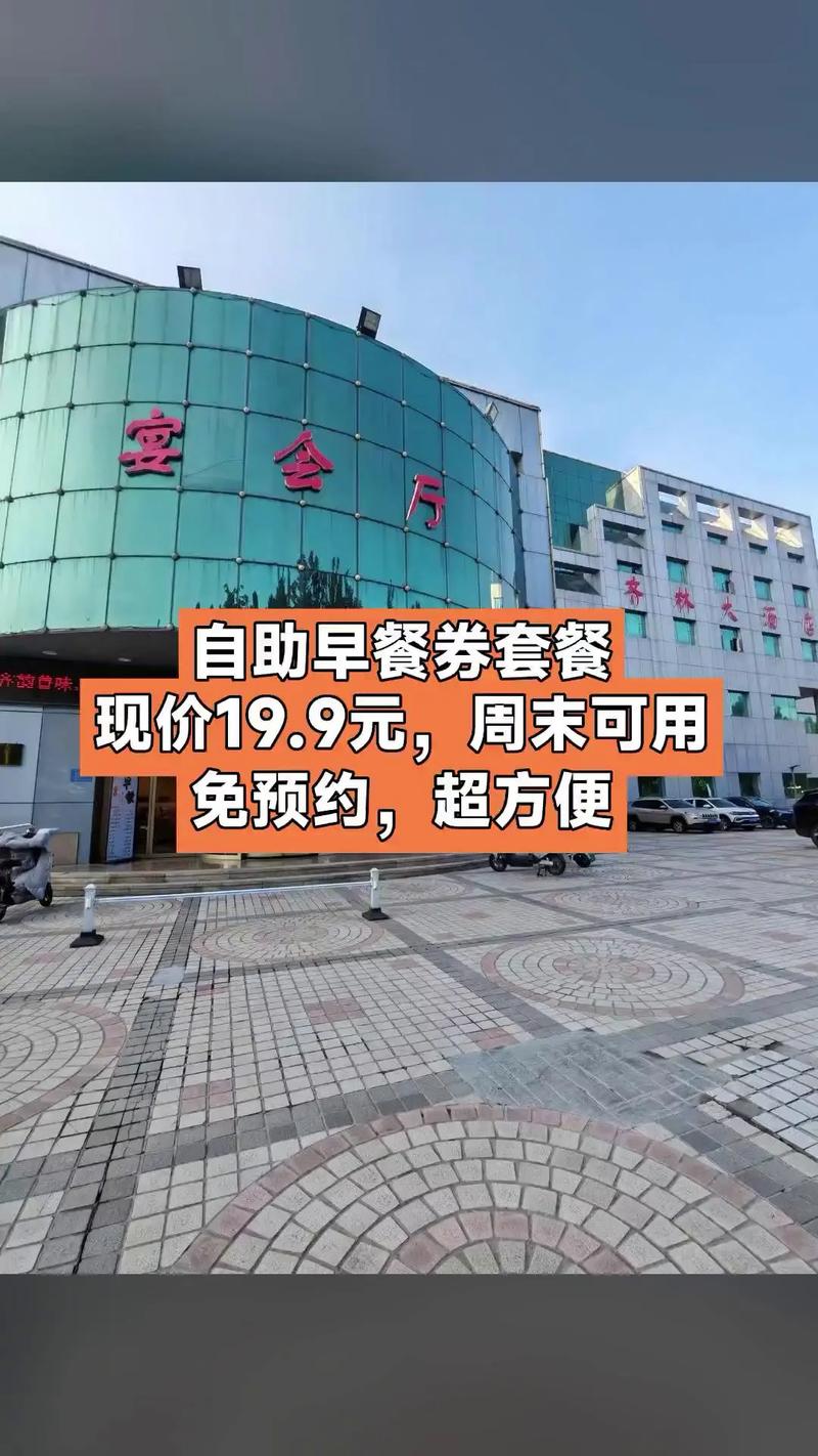 淄博齐林大酒店电话