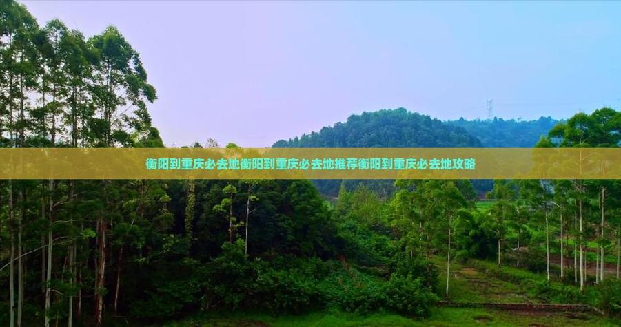 衡阳到重庆自驾游5天