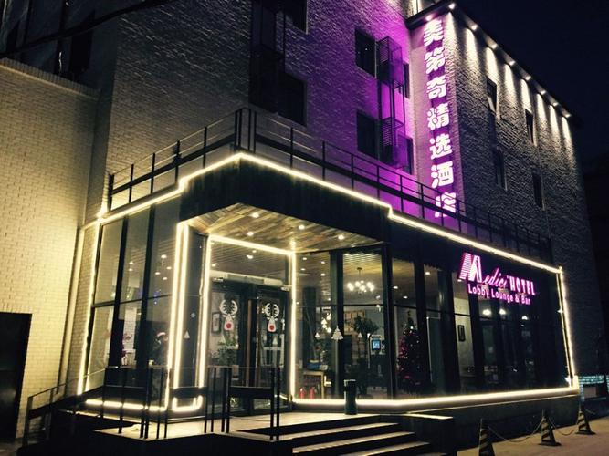 北京美第奇精选酒店