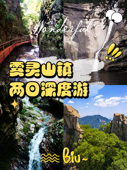 雾灵山2日自驾游攻略