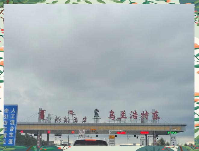 乌兰浩特到长春自驾游