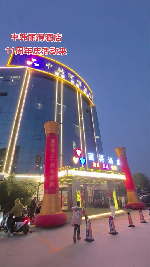 中韩大酒店电话号码