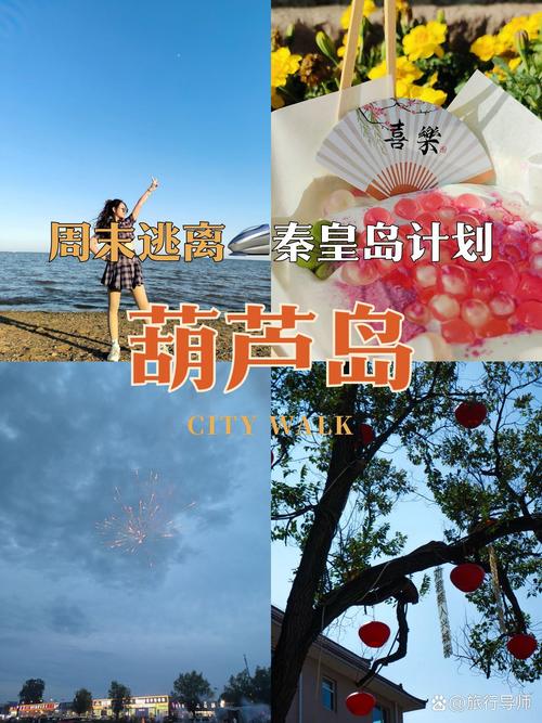 秦皇岛去葫芦岛自驾游