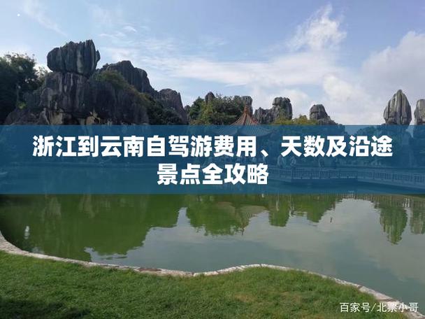 浙江到云南自驾游攻略