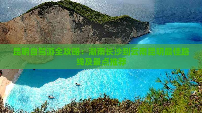 昆明至湖南自驾游攻略