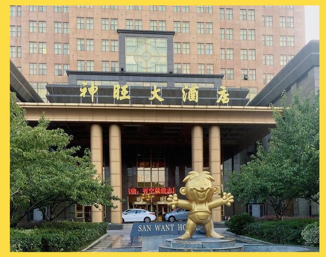 神旺大酒店是几星级