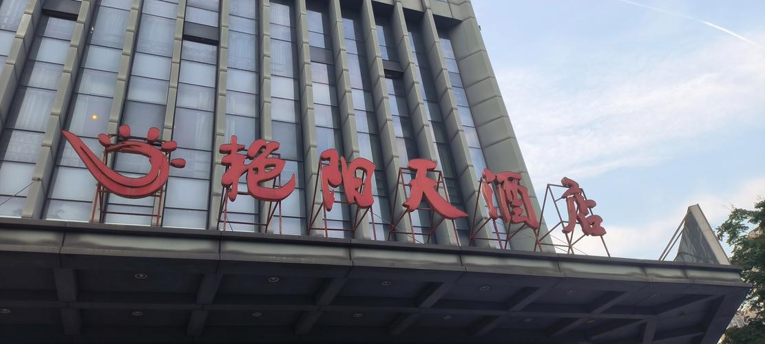 随州艳阳天酒店电话