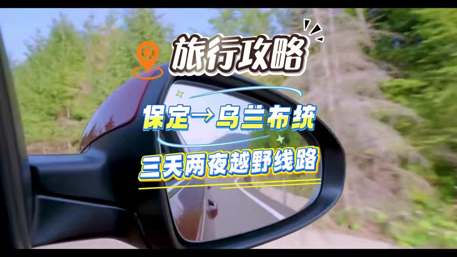 保定到乌兰布统自驾游