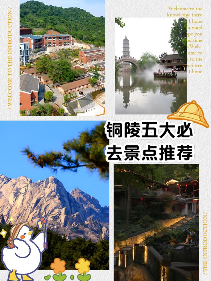 安微铜陵旅游景点大全