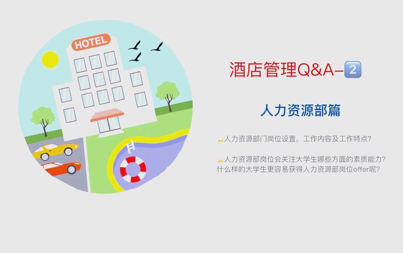 酒店hr是什么意思