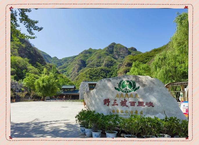野三坡景区自驾游攻略