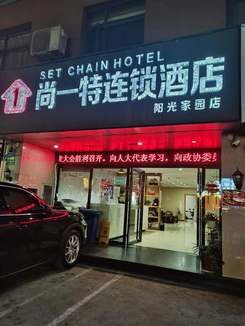 尚一特连锁酒店加盟