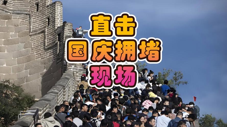 国庆节外地自驾游北京