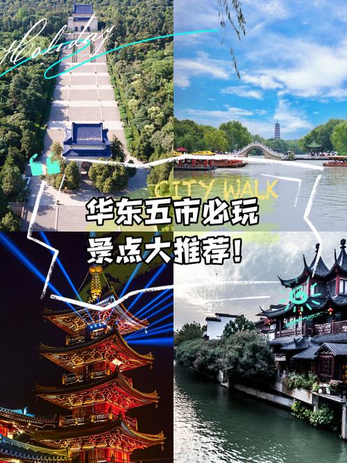 华东五市的景点有哪些