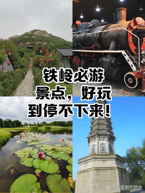 铁岭哪好玩的旅游景点