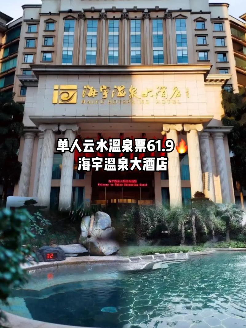 海宇温泉大酒店温泉