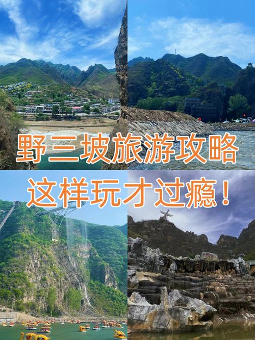 河北野三坡自驾游攻略