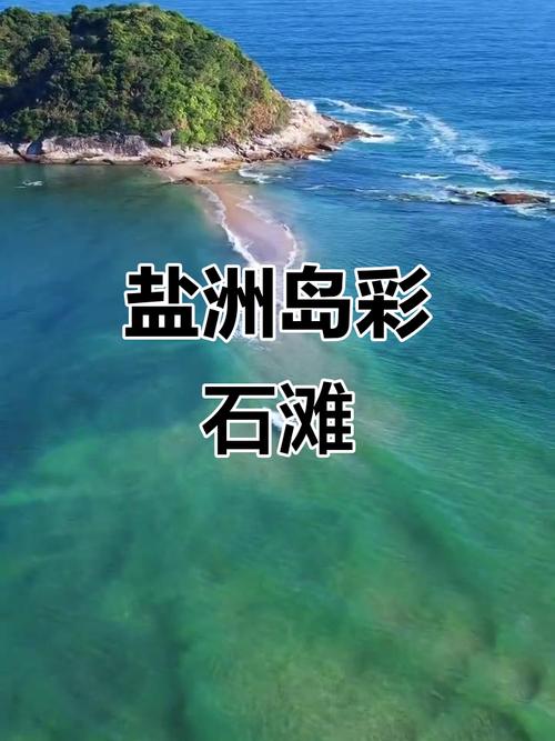惠州盐洲岛有哪些景点
