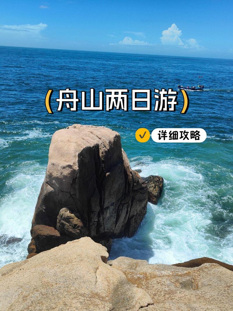 舟山2天旅游景点大全