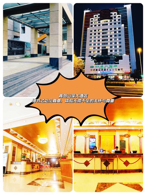 青岛山孚大酒店电话