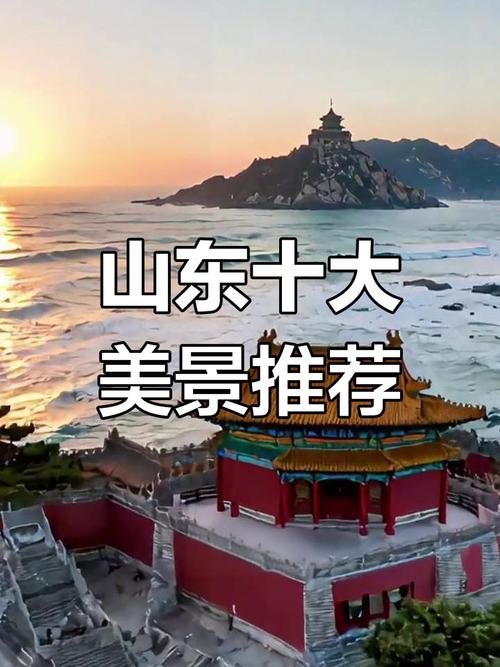 十一山东旅游景点推荐