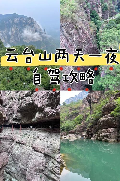 云台山2日自驾游攻略