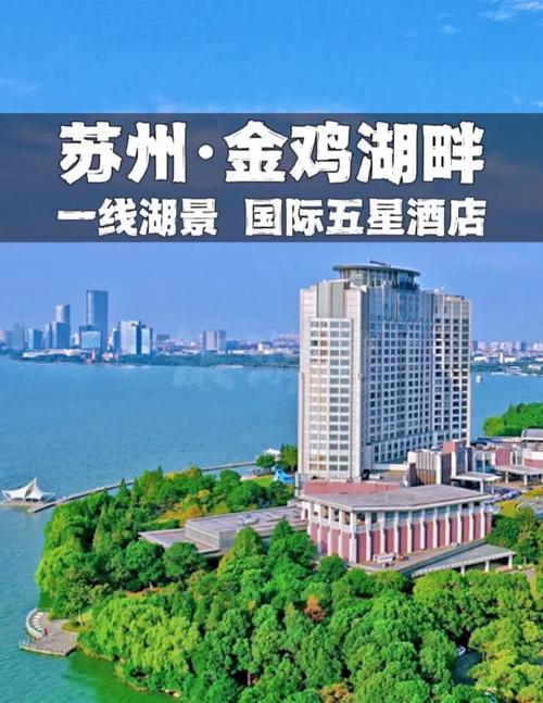 金鸡湖凯宾斯基酒店