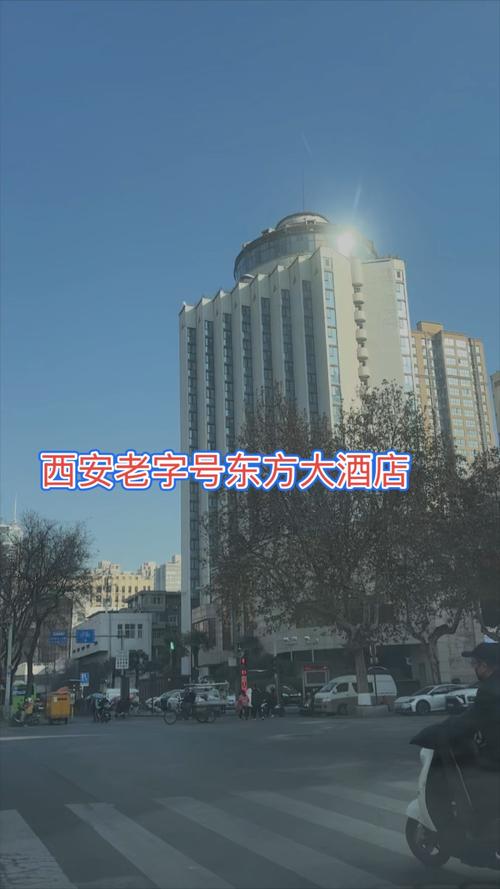西安东方大酒店地址