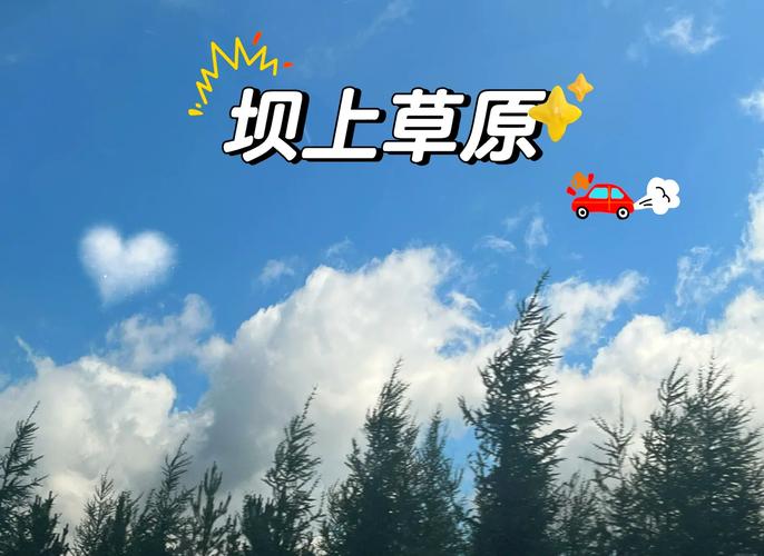 通州到坝上草原自驾游