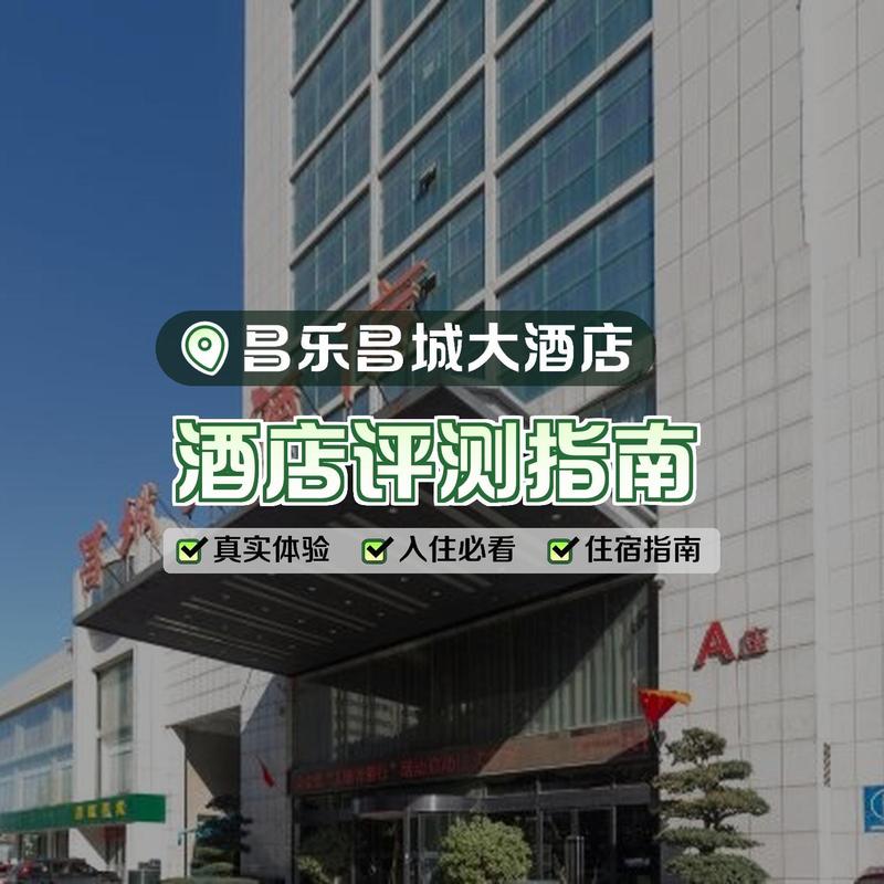 昌乐国庆大酒店电话