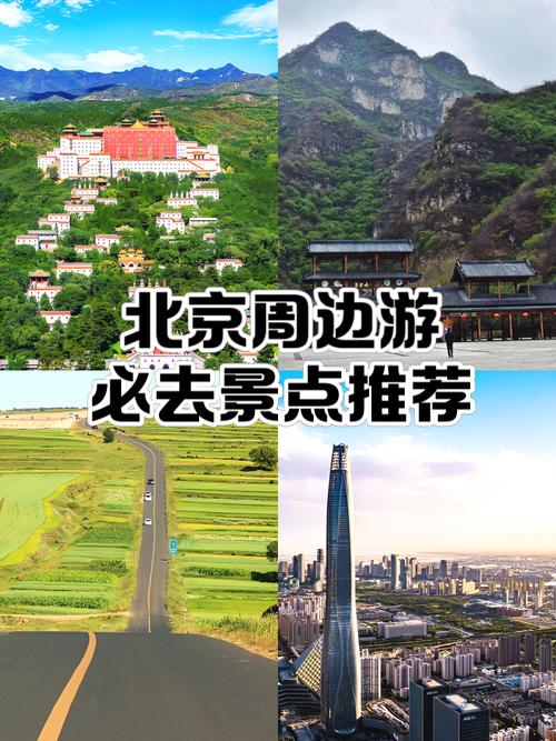 北京效区旅游景点大全
