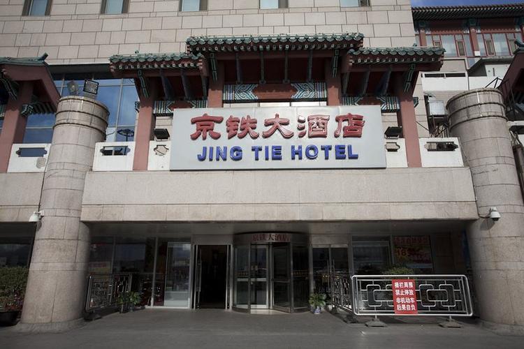 北京西站京铁大酒店