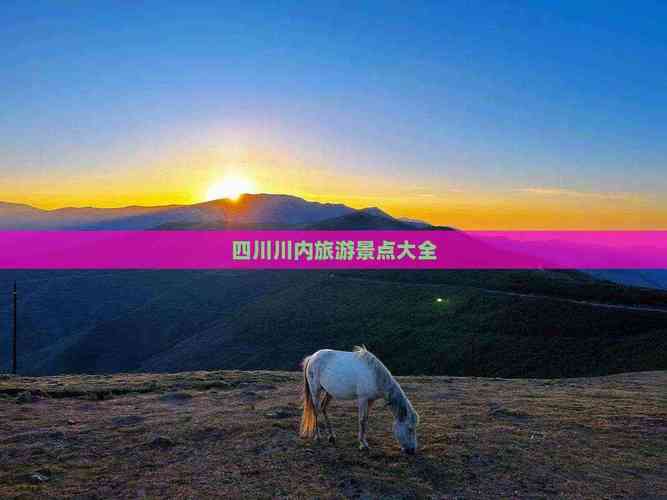 夏季川内旅游景点排行