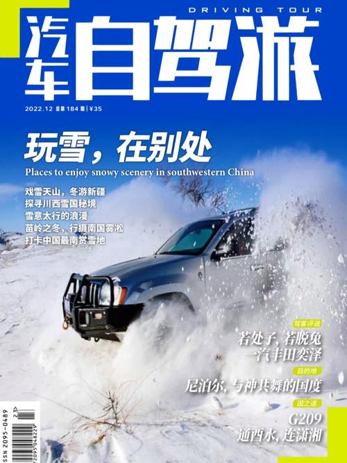 汽车自驾游杂志席威斌