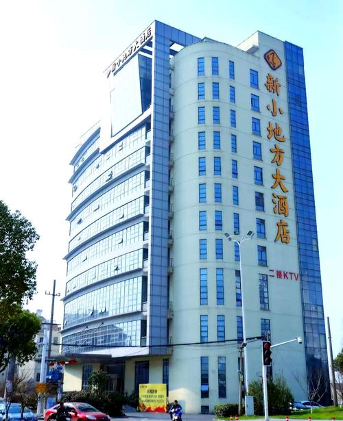 太仓新小地方大酒店