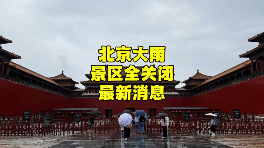 北京旅游景点关闭了吗