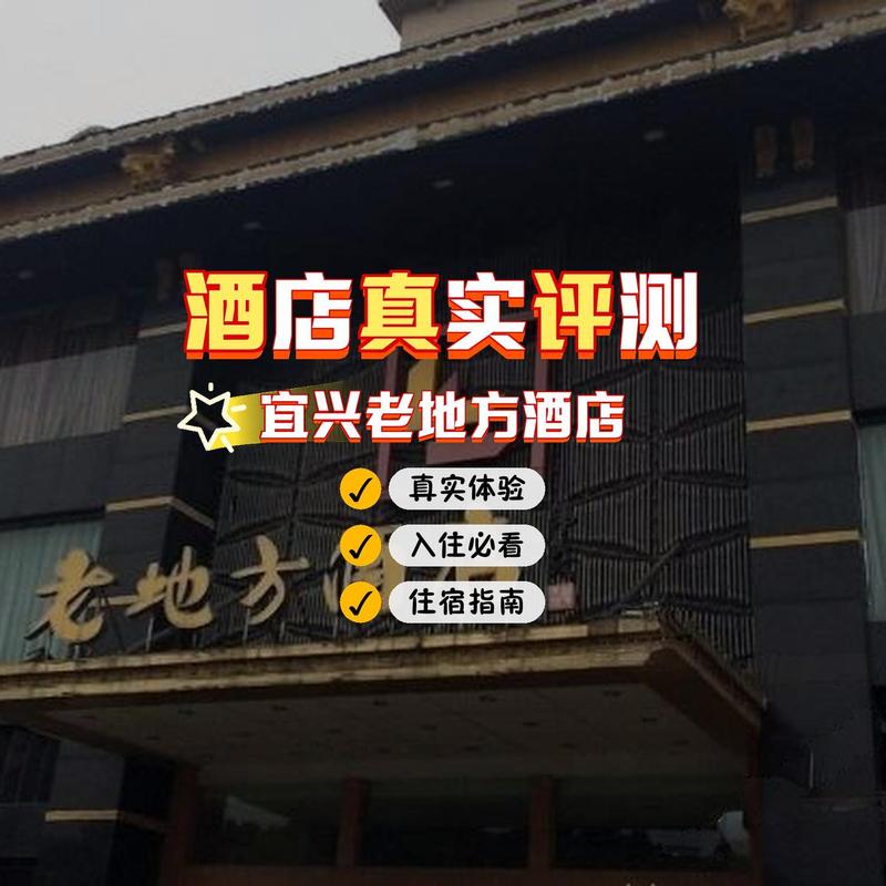 宜兴老地方酒店电话