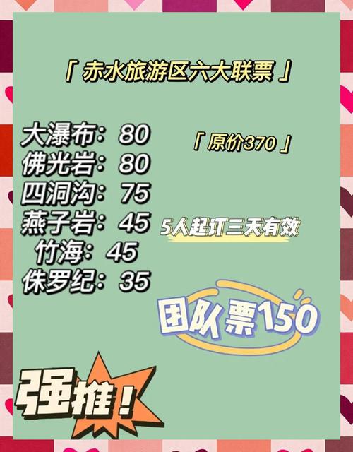 贵州赤水景点套票价格