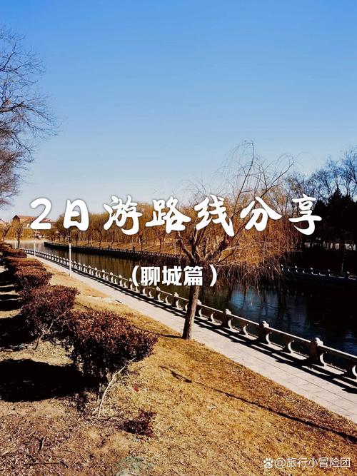 聊城出发的2日自驾游