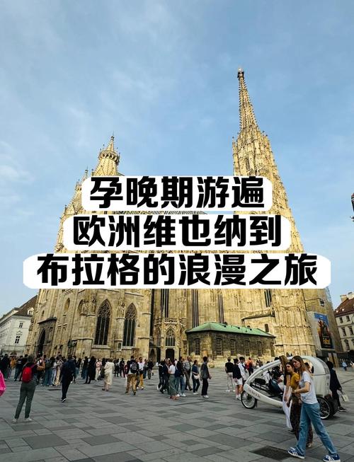 布拉格到维也纳自驾游