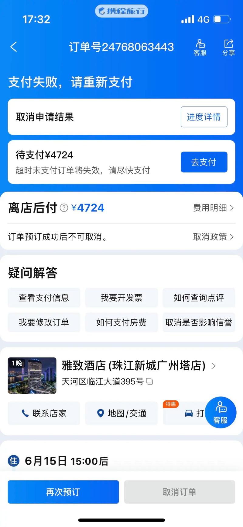 携程怎么查酒店电话