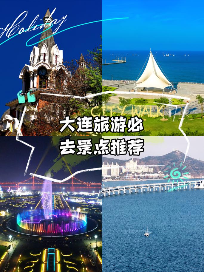 大连好玩的景点排名榜