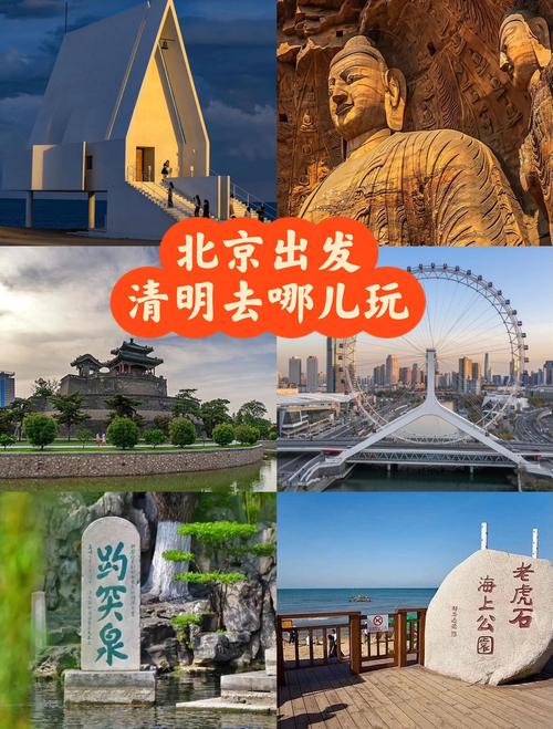 北京清明节自驾游攻略