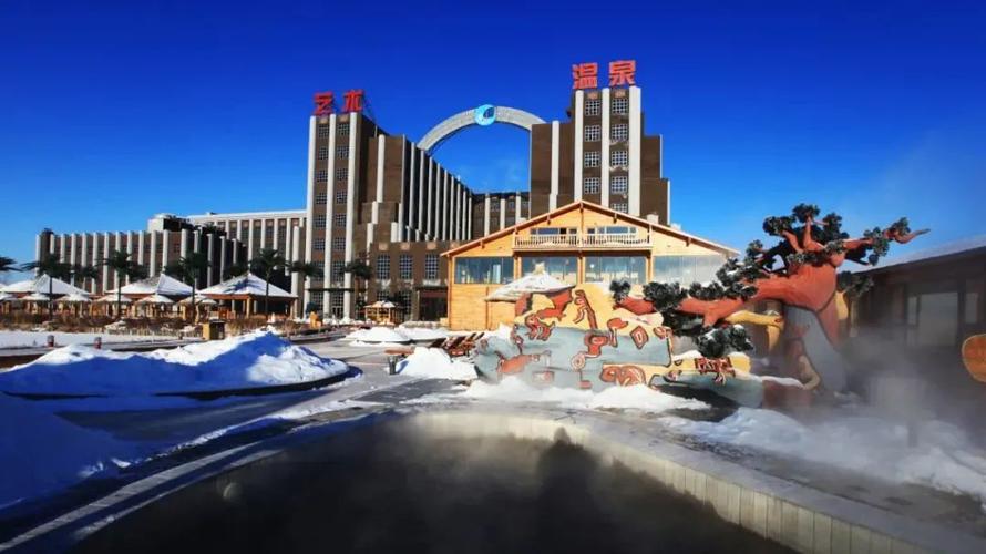 大庆艺术邨温泉酒店