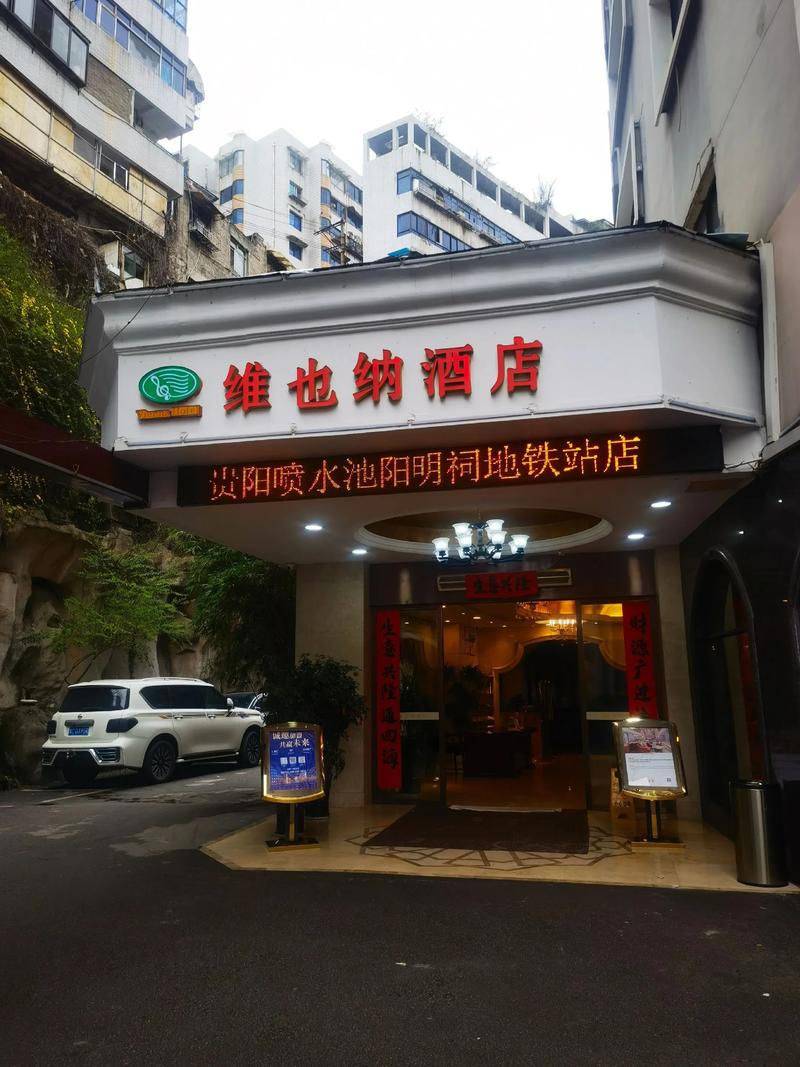 维也纳酒店官方电话