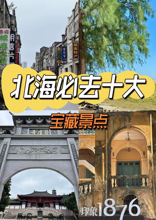 广州北海旅游景点大全